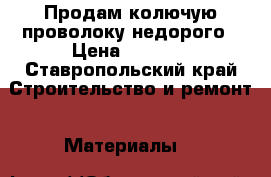 Продам колючую проволоку недорого › Цена ­ 2 000 - Ставропольский край Строительство и ремонт » Материалы   